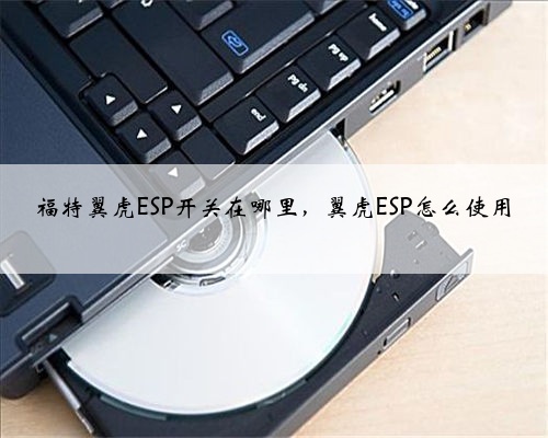 福特翼虎ESP开关在哪里,翼虎ESP怎么使用