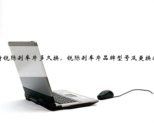 福特锐际刹车片多久换,锐际刹车片品牌型号及更换教程