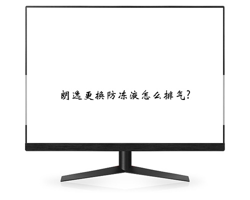 朗逸更换防冻液怎么排气?
