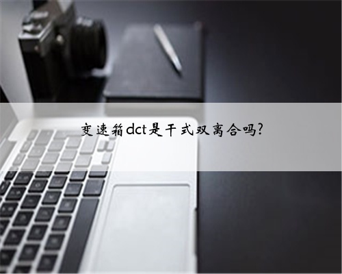 变速箱dct是干式双离合吗?