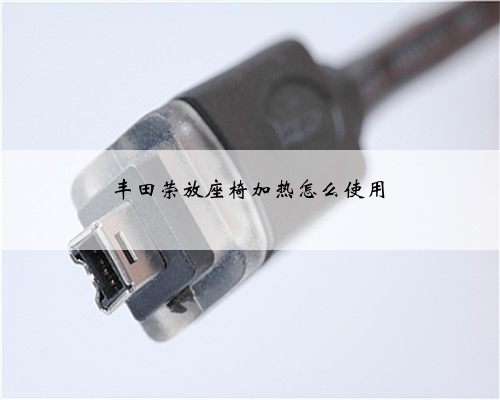 丰田荣放座椅加热怎么使用