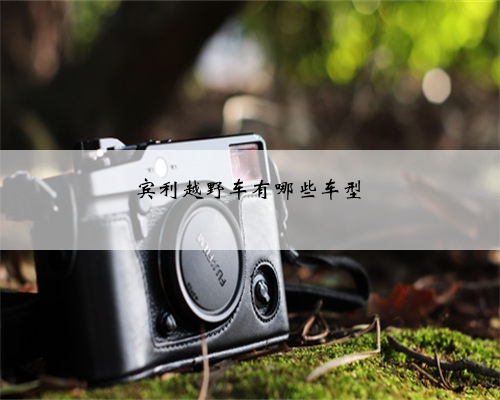 宾利越野车有哪些车型