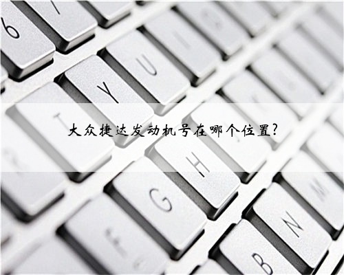大众捷达发动机号在哪个位置?