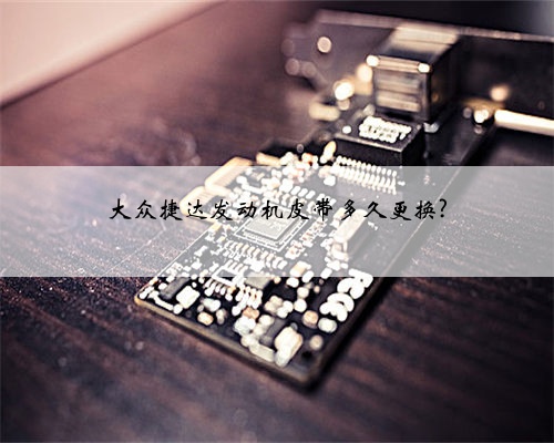 大众捷达发动机皮带多久更换?