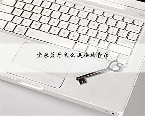 宝来蓝牙怎么连接放音乐