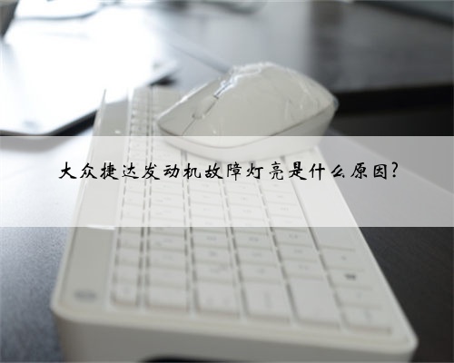 大众捷达发动机故障灯亮是什么原因?