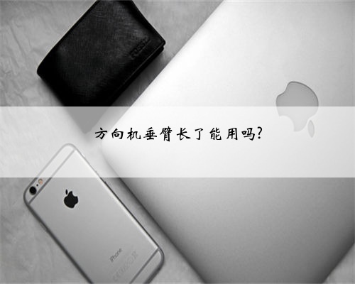 方向机垂臂长了能用吗?