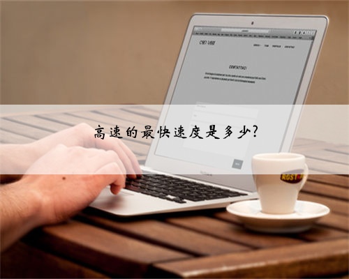 高速的最快速度是多少?