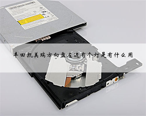 丰田凯美瑞方向盘左边有个灯是有什么用