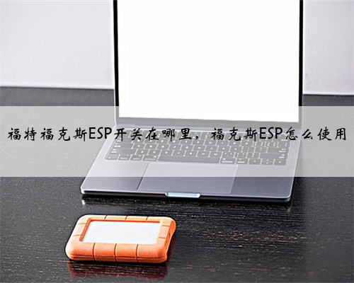福特福克斯ESP开关在哪里，福克斯ESP怎么使用