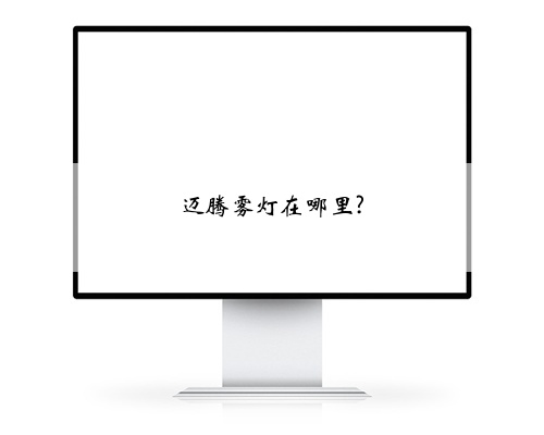 迈腾雾灯在哪里?
