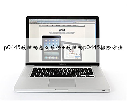 p0445故障码怎么维修 故障码p0445排除方法