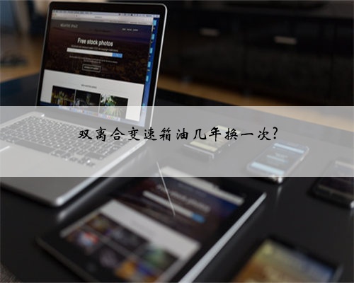 双离合变速箱油几年换一次?