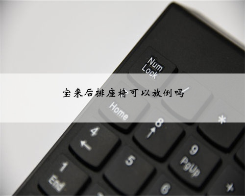 宝来后排座椅可以放倒吗