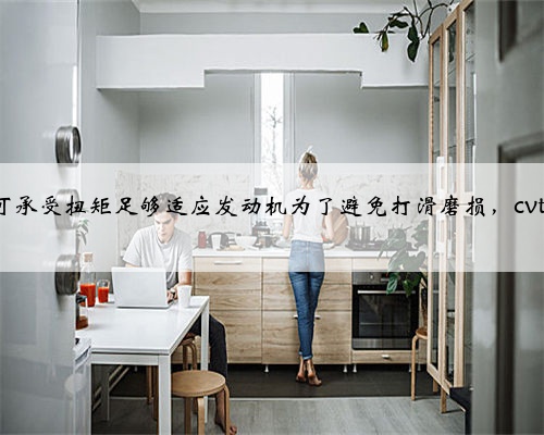 经常跑山路爬陡坡能买cvt变速箱吗?现代cvt有液力变矩器进行缓冲保护cvt的最大