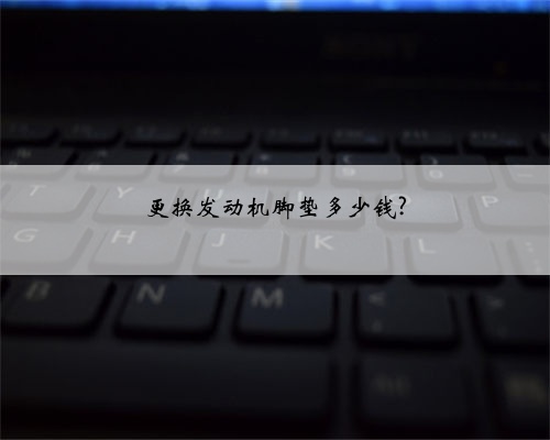 更换发动机脚垫多少钱?