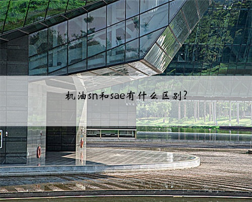 机油sn和sae有什么区别?