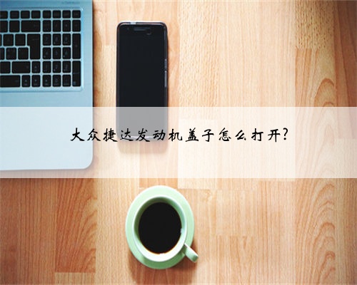 大众捷达发动机盖子怎么打开?