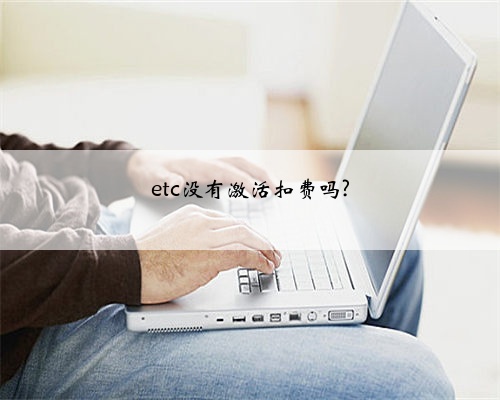 etc没有激活扣费吗?