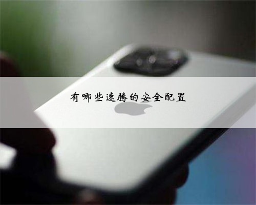 有哪些速腾的安全配置
