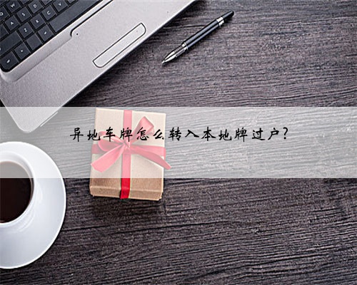 异地车牌怎么转入本地牌过户?