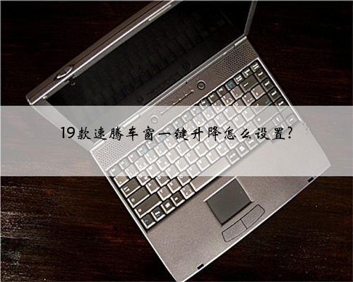 19款速腾车窗一键升降怎么设置?