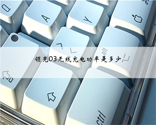 领克03无线充电功率是多少