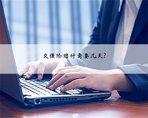 交强险赔付需要几天?