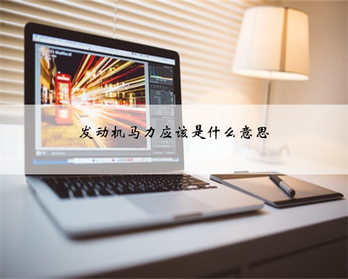 发动机马力应该是什么意思