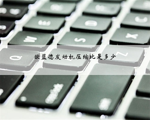 欧蓝德发动机压缩比是多少