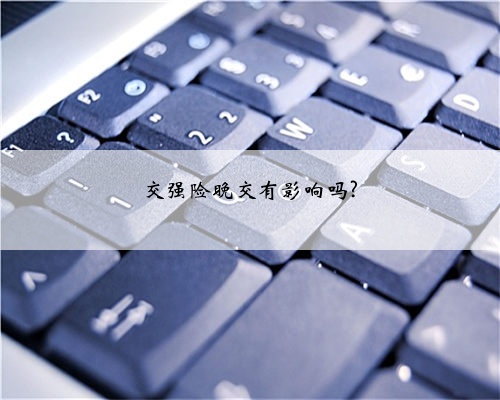 交强险晚交有影响吗?