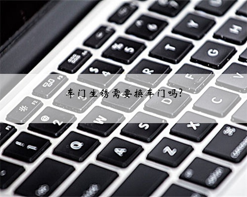 车门生锈需要换车门吗?