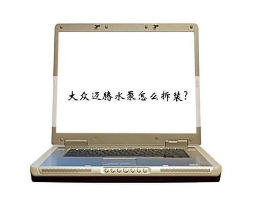 大众迈腾水泵怎么拆装?