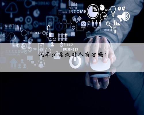 汽车消毒液对人有害吗?