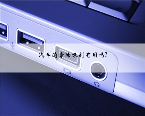 汽车消毒除味剂有用吗?