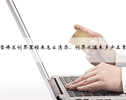 雪佛兰创界里程表怎么清零,创界水温表多少正常