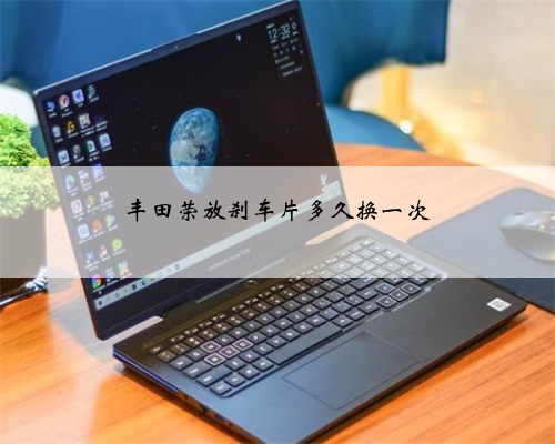 丰田荣放刹车片多久换一次