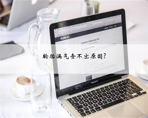 轮胎漏气查不出原因?