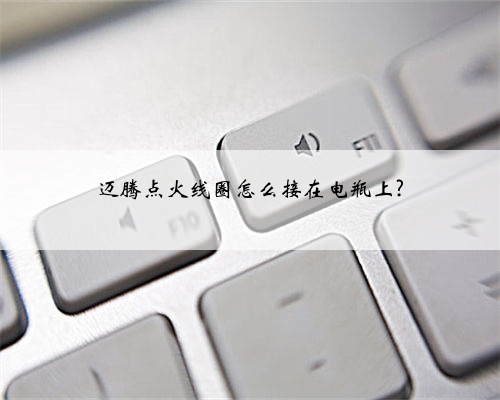 迈腾点火线圈怎么接在电瓶上?