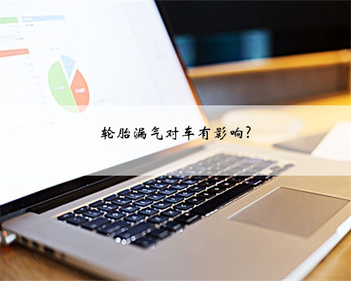 轮胎漏气对车有影响?
