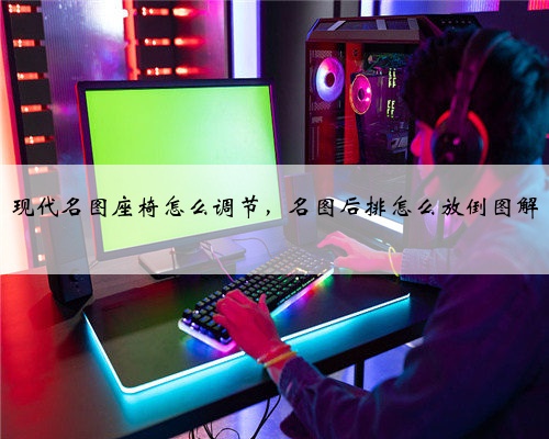 现代名图座椅怎么调节,名图后排怎么放倒图解