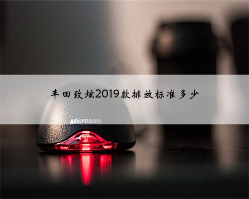 丰田致炫2019款排放标准多少