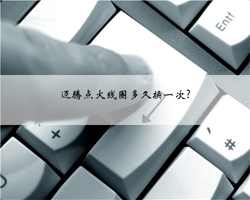迈腾点火线圈多久换一次?