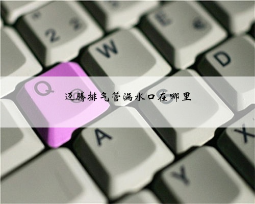 迈腾排气管漏水口在哪里