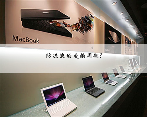 防冻液的更换周期?