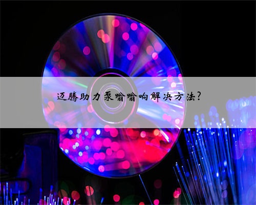 迈腾助力泵嗡嗡响解决方法?
