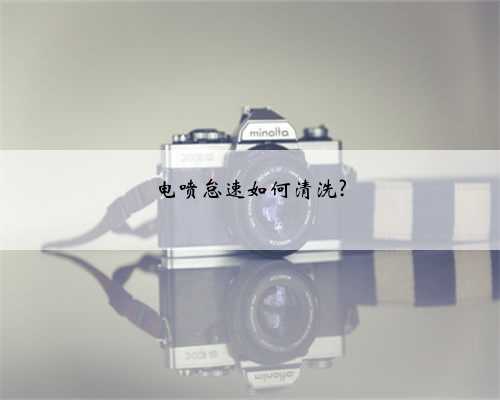 电喷怠速如何清洗?