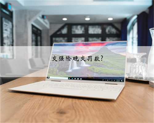 交强险晚交罚款?