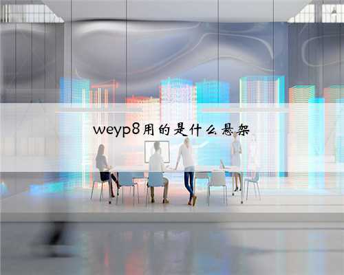 weyp8用的是什么悬架