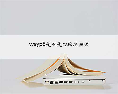 weyp8是不是四轮驱动的